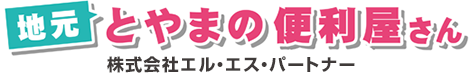 富山の便利屋さん